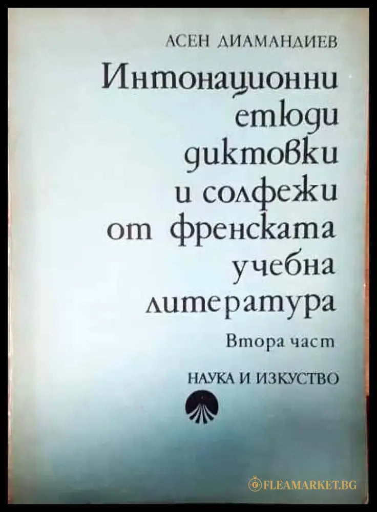 Интонационни етюди диктовки и солфежи из френската учебна литература. Част 2 - Книга