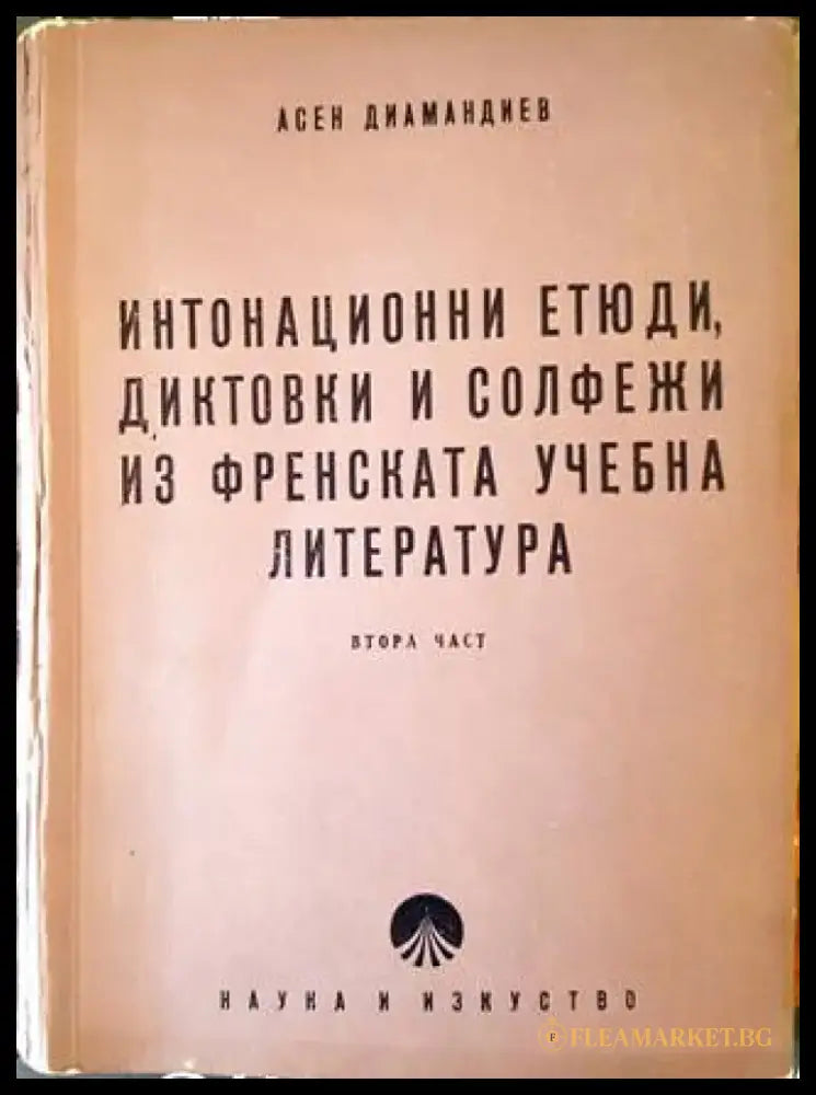 Интонационни етюди диктовки и солфежи из френската учебна литература. Част 2 - Книга