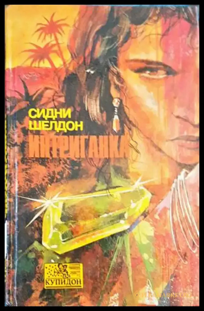 Интриганка - Книги