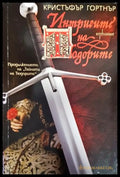 Интригите на Тюдорите (778) - Книга