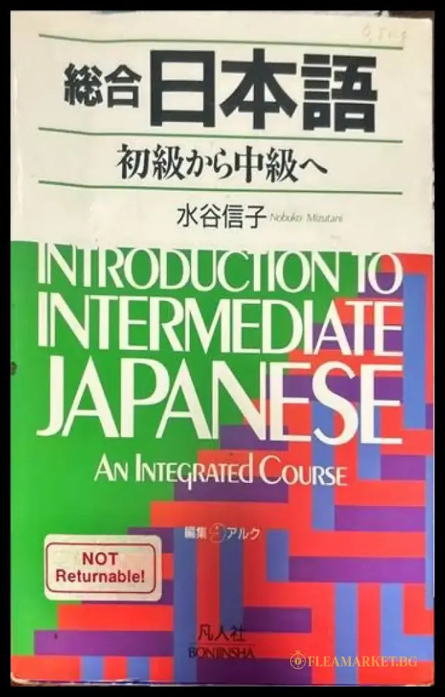 Introduction to intermediate Japanese. An Integrated Course - Книги
