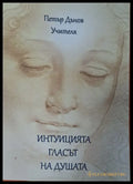 Интуицията гласът на душата - Книги