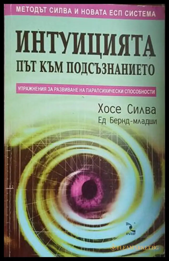 Корица на „Интуицията - път към подсъзнанието“ от Хосе Силва и Ед Бернд-младши
