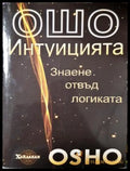 Интуицията - Знаене отвъд логиката - Ошо