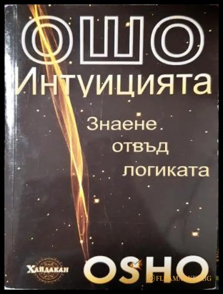 Интуицията - Знаене отвъд логиката - Ошо