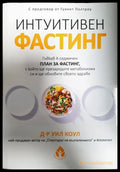 Интуитивен фастинг - Уил Коул