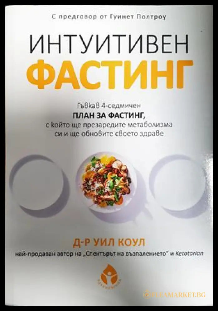 Интуитивен фастинг - Уил Коул