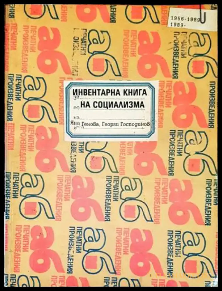 Инвентарна книга на социализма - Книги
