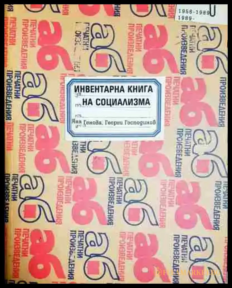 Инвентарна книга на социализма (2006) - Книга