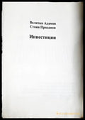 Инвестиции - Величко Адамов, Стоян Проданов