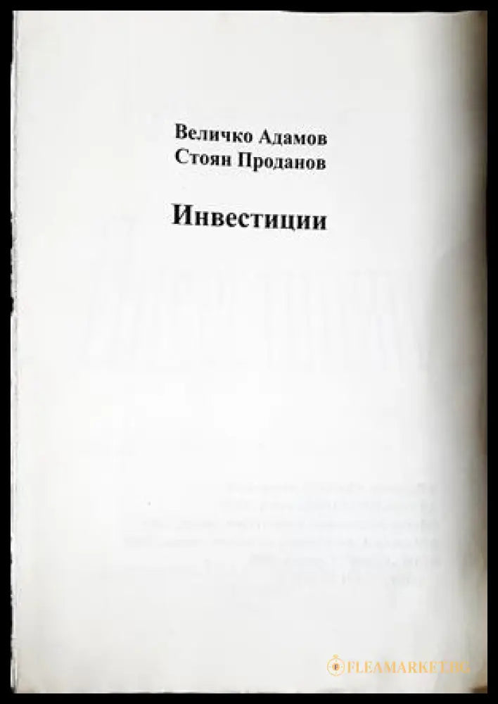 Инвестиции - Величко Адамов, Стоян Проданов