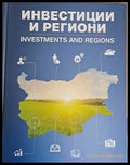 Инвестиции и региони / Investments and regions (на български и английски език) - Книги