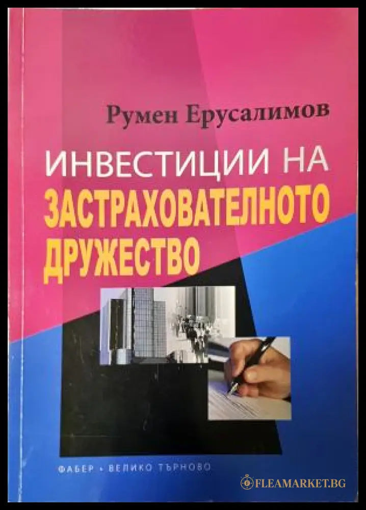 Инвестиции на застрахователното дружество (35010626155400) - Румен Ерусалимов - Книга