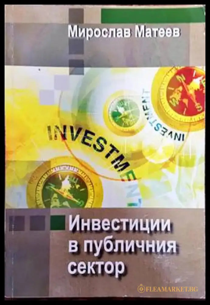 Инвестиции в публичния сектор - Книги