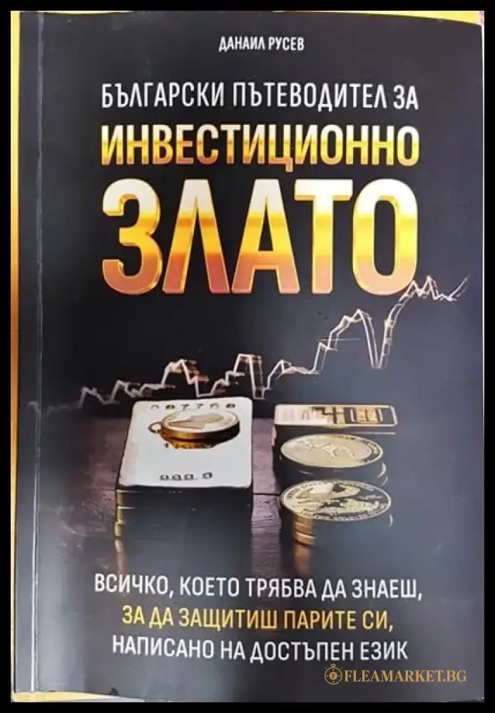 Инвестиционно злато - Книги