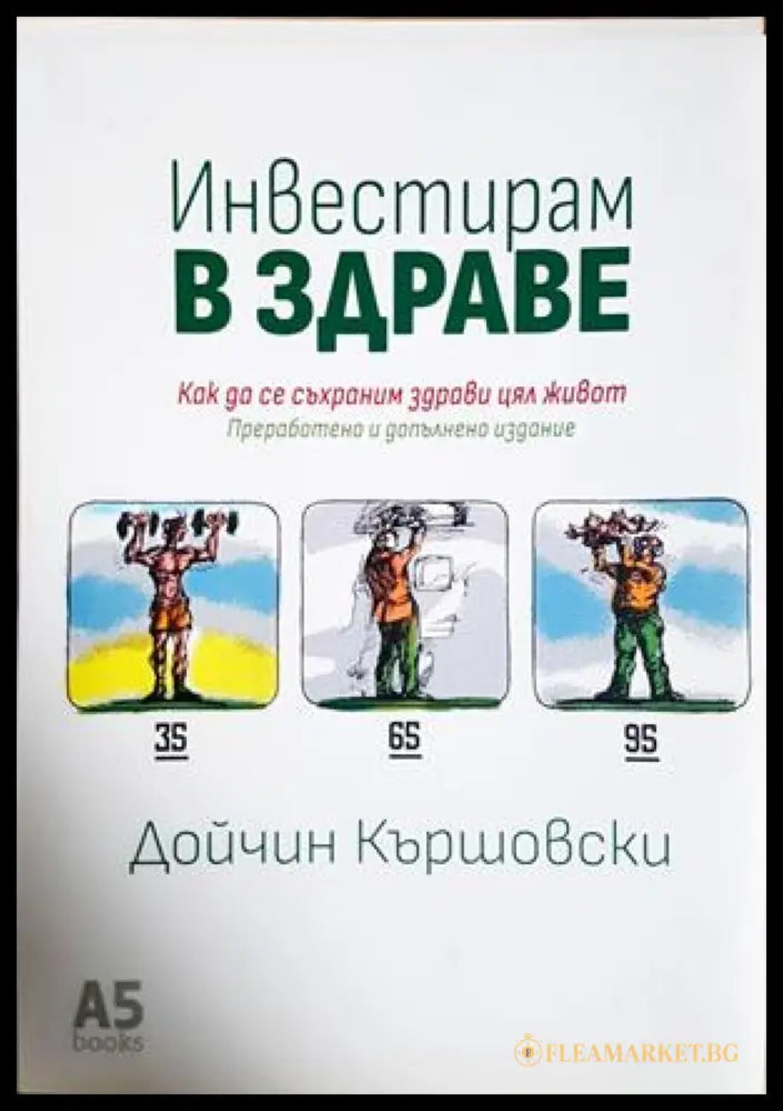 Инвестирам в здраве - Дойчин Кършовски