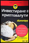 Инвестиране в криптовалути for Dummies - Книги