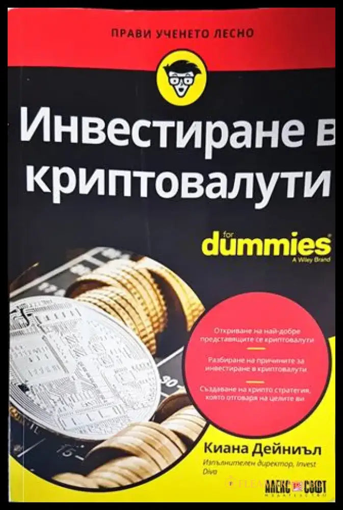 Инвестиране в криптовалути for Dummies - Книги