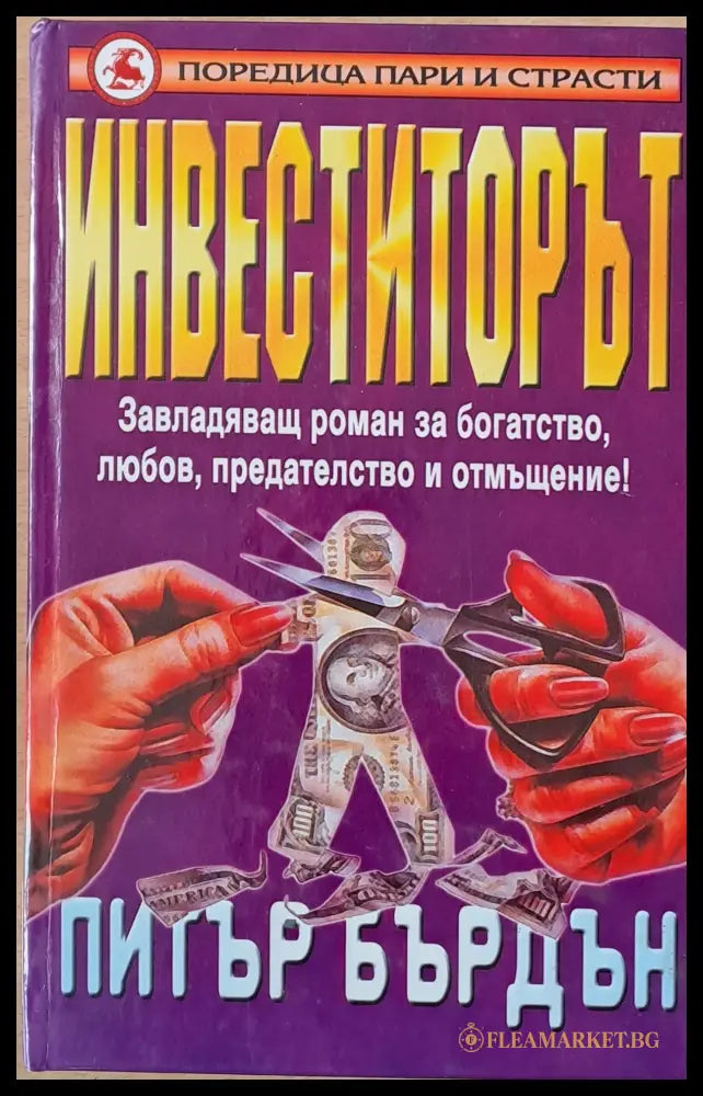Инвеститорът (01898 99149994423) - Питър Бърдън - Книга