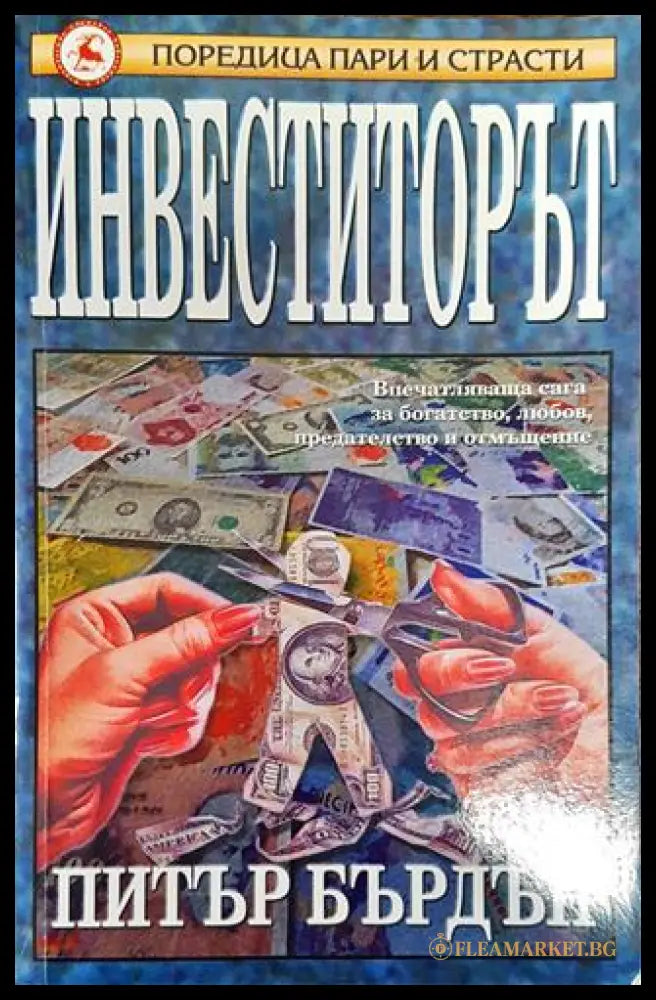 Инвеститорът (01898 99149994423) - Питър Бърдън - Книга