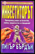 Инвеститорът (3007) - Книга