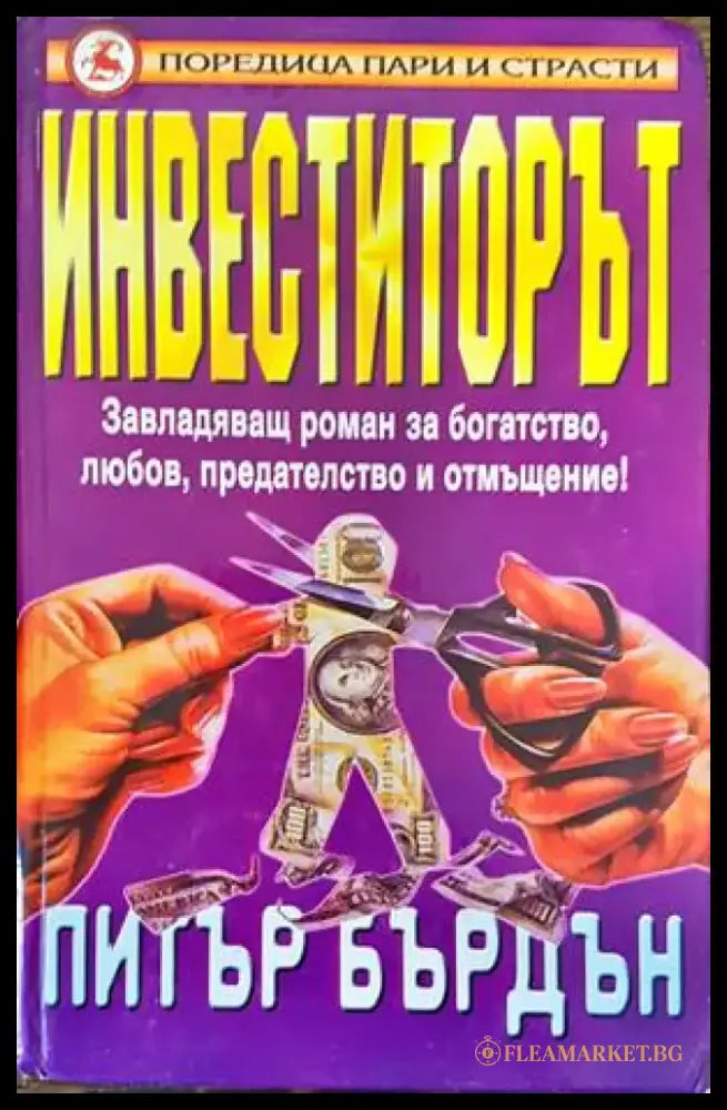 Инвеститорът (3007) - Книга