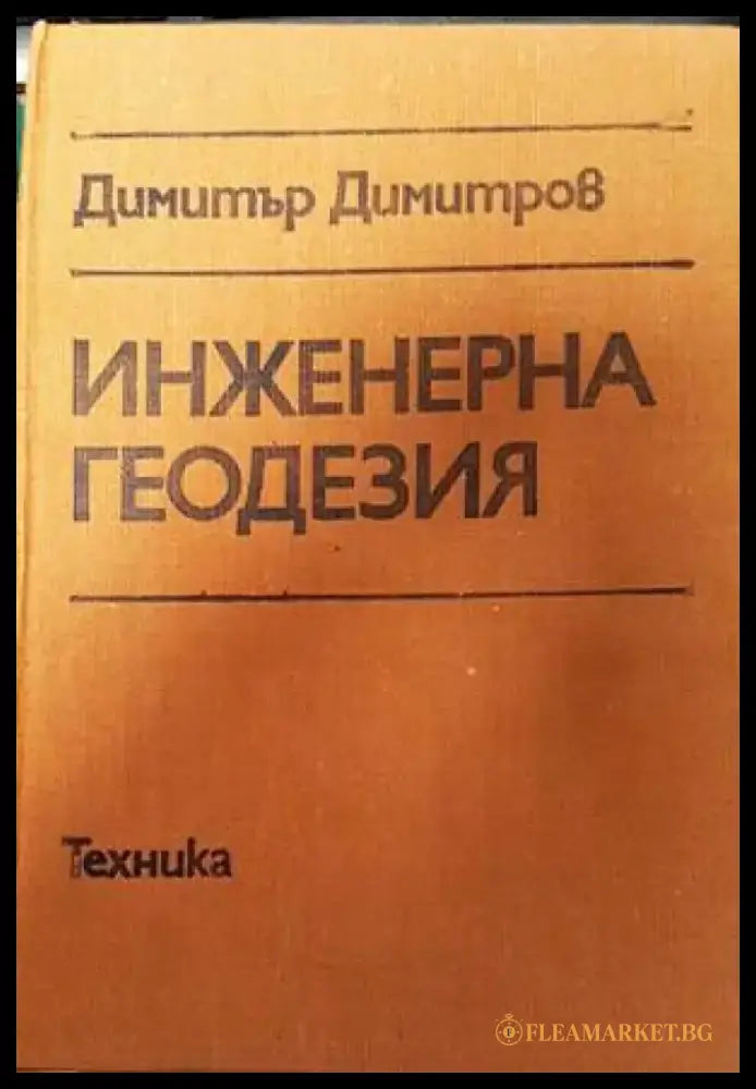 Инженерна геодезия - Книги