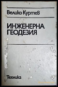 Инженерна геодезия (332106261728) - Велико Куртев - Книга