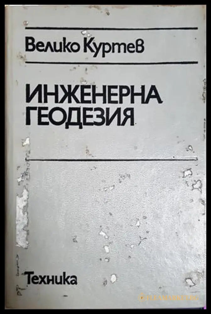 Инженерна геодезия (332106261728) - Велико Куртев - Книга