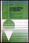 Инженерна геодезия - Георги Милев