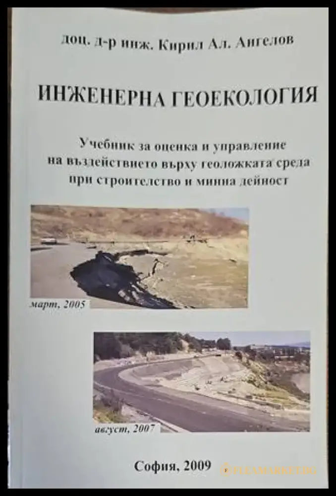 Инженерна геокология - Книги