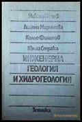 Инженерна геология и хидрогеология – Косев, Маринова, Филипов, Страка