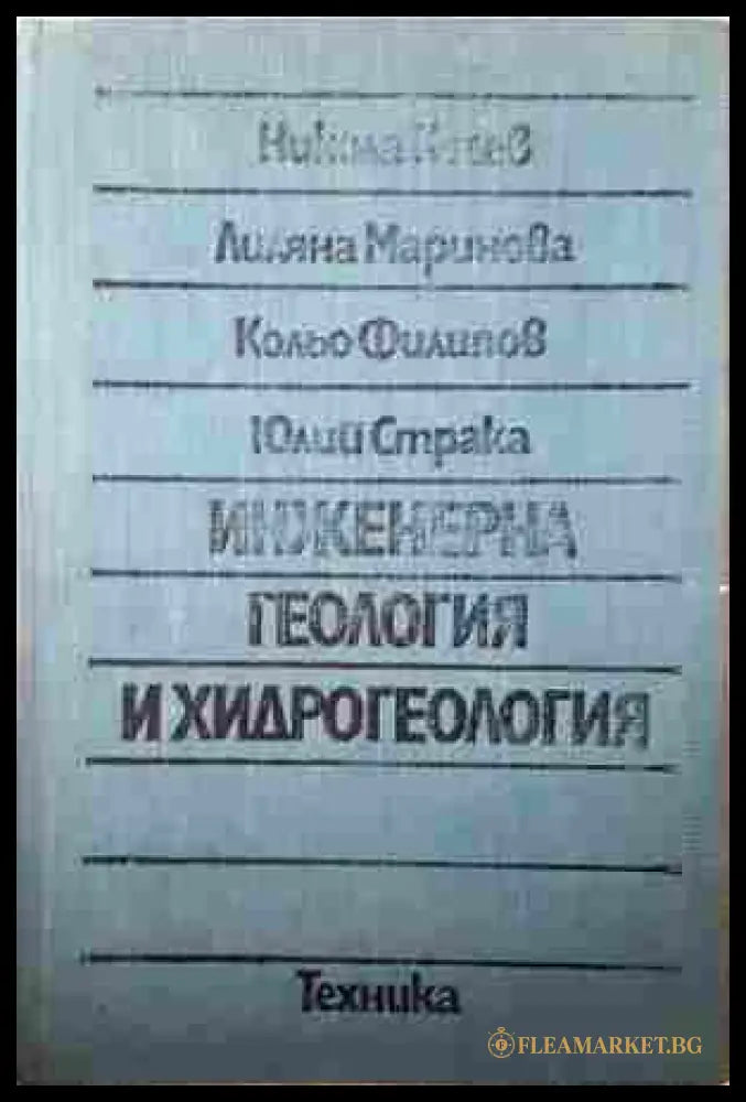 Инженерна геология и хидрогеология – Косев, Маринова, Филипов, Страка