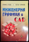 Инженерна графика и CAD - Книга