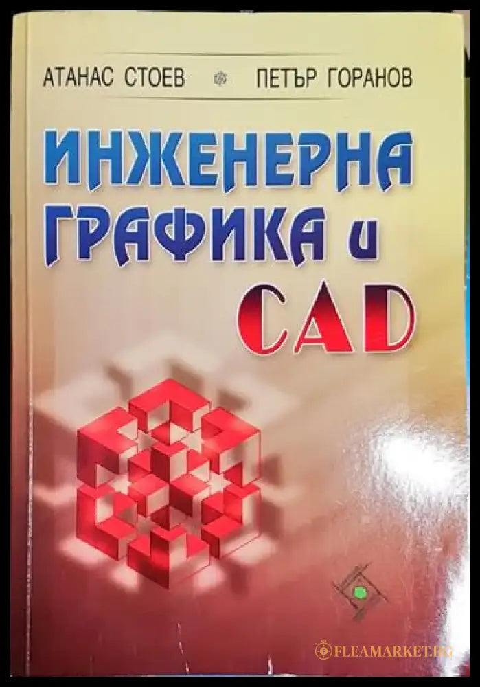 Инженерна графика и CAD - Книга