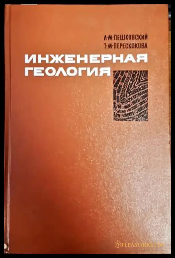 Инженерная геология - Книги