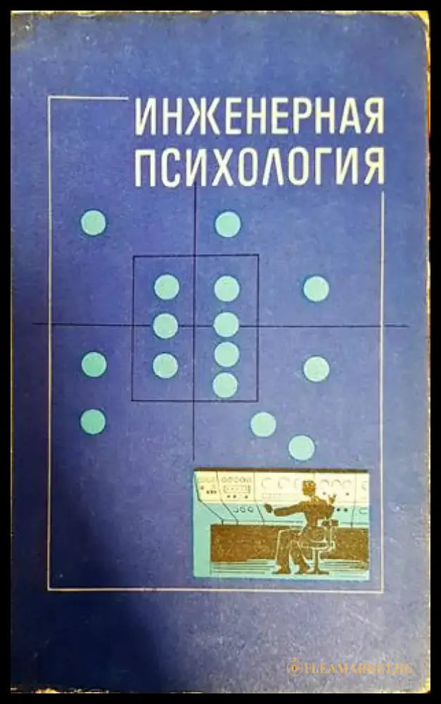 Инженерная психология (2609) - Книга