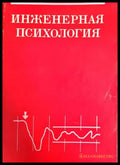 Инженерная психология - Книги