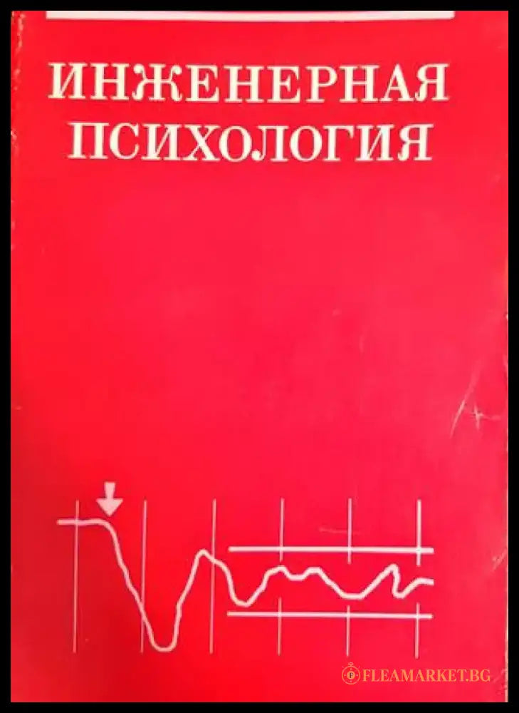 Инженерная психология - Книги