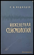 Инженерная сейсмология - Книги