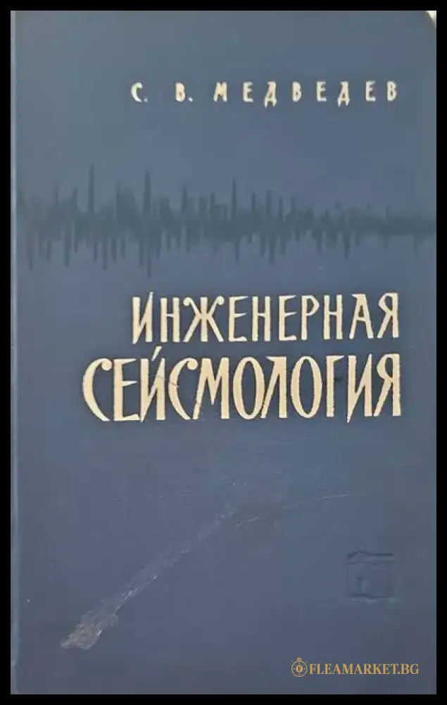 Инженерная сейсмология - Книги
