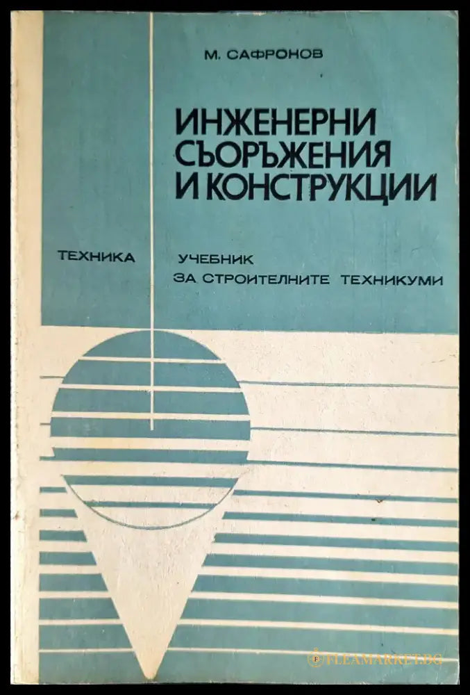Инженерни съоръжения и конструкции (382) - Книга
