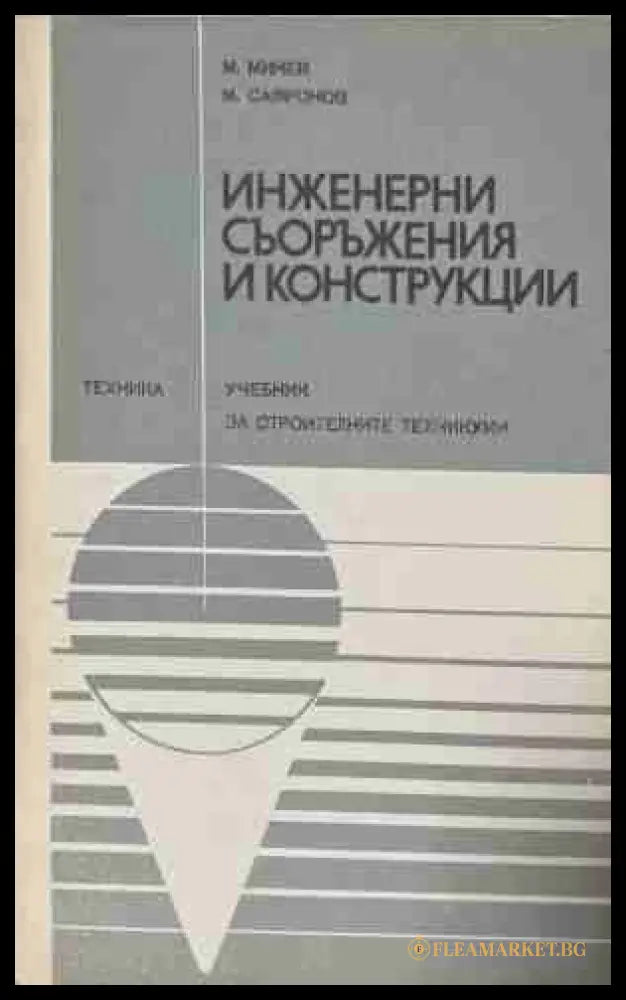 Инженерни съоръжения и конструкции