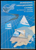 Инженерно-авиационната служба на военната авиация на България - Книги
