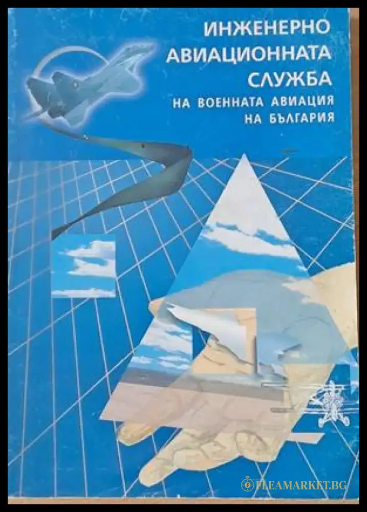 Инженерно-авиационната служба на военната авиация на България - Книги