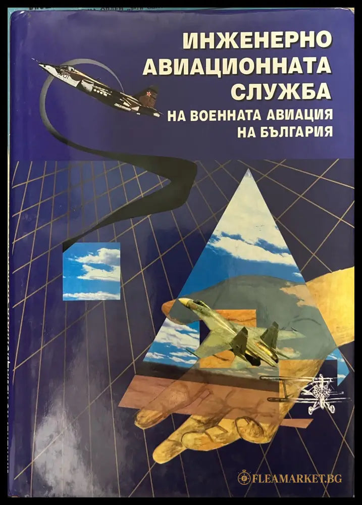 Инженерно-авиационната служба на военната авиация на България (330909261339) - Колектив - Книга