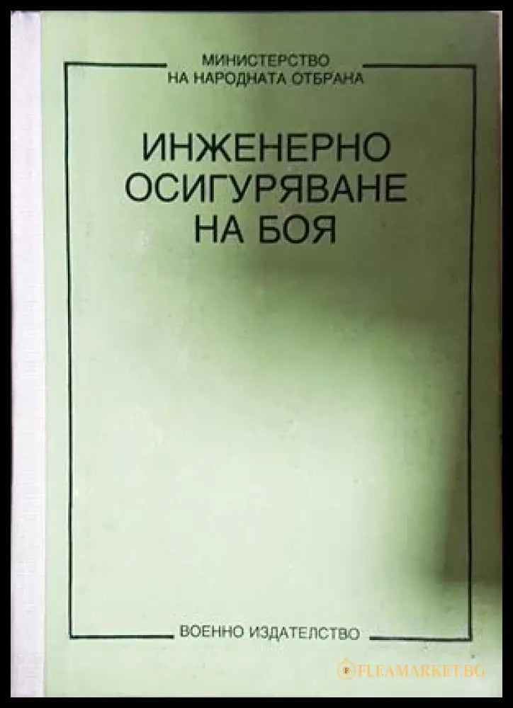 Инженерно осигуряване на боя - корица