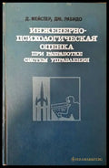 Инженерно-психологическая оценка при разработке систем управления - Книги