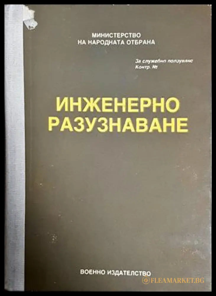 Инженерно разузнаване (17260726120700) - Колектив - Добро - Книга