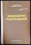 Инженерно разузнаване (17260726120700) - Колектив - Много добро - Книга
